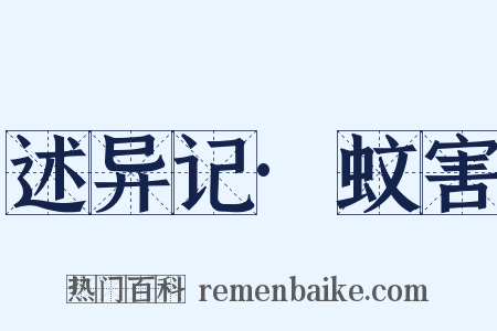 述异记·蚊害是什么意思的图片